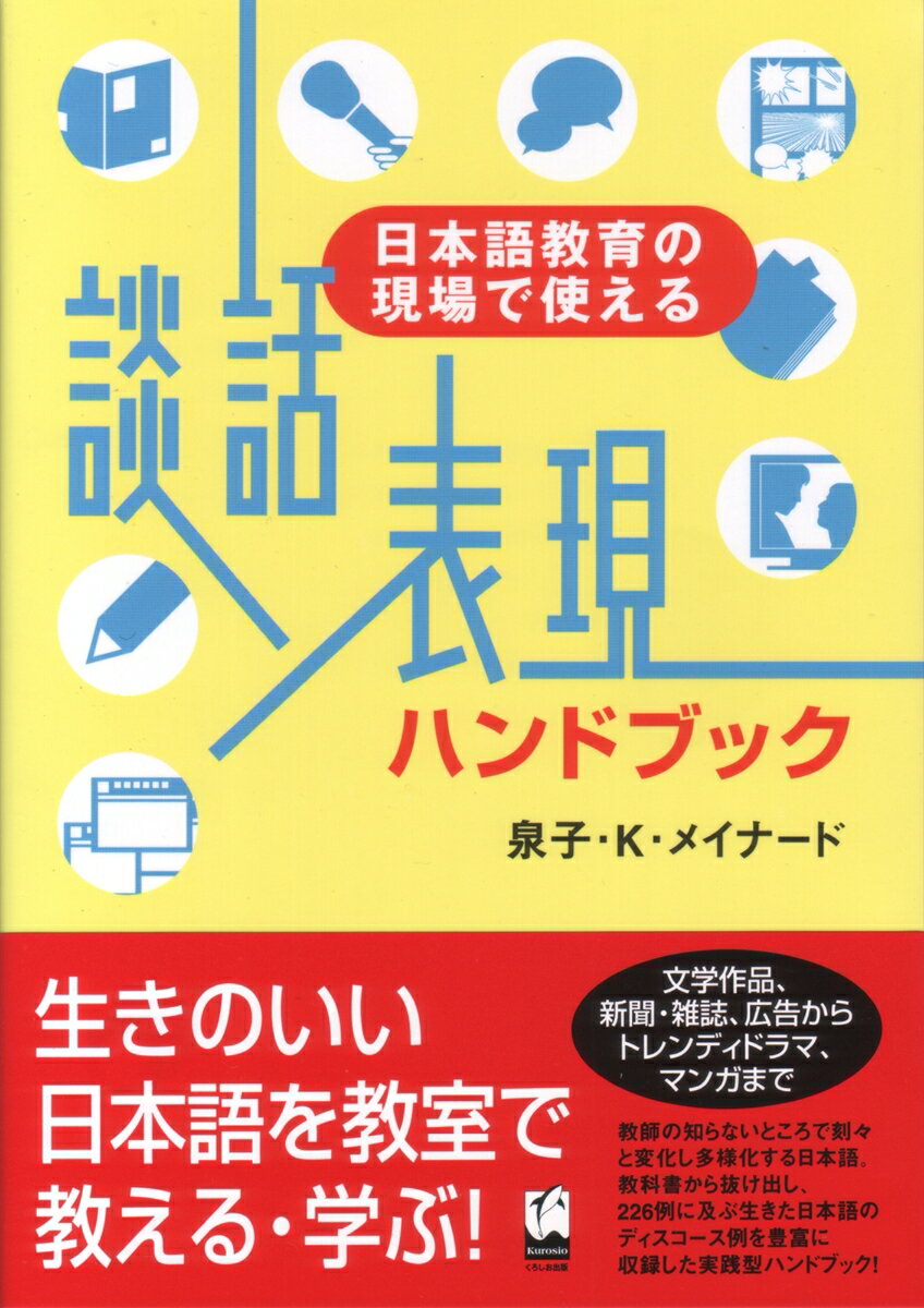 日本語教育の現場で使える　談話表現ハンドブック [ 泉子・K・メイナード ]