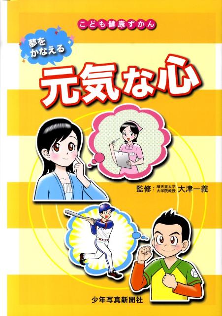 夢をかなえる元気な心 （こども健康ずかん） [ 大津一義 ]
