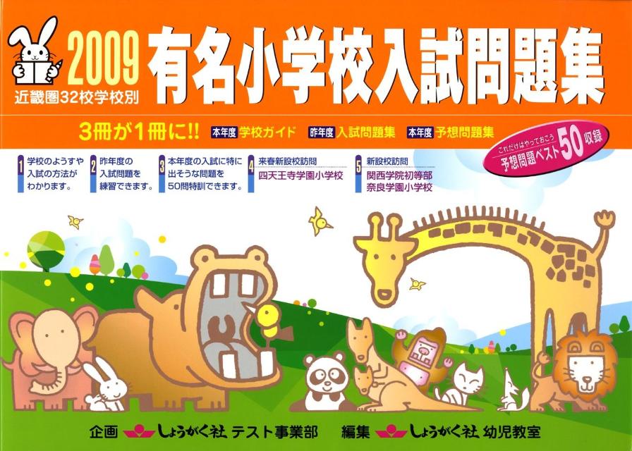 有名小学校入試問題集（2009）