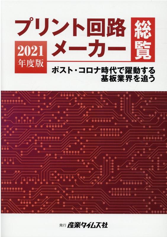 プリント回路メーカー総覧（2021年度版） ポスト・コロナ時代で躍動する基板業界を追う