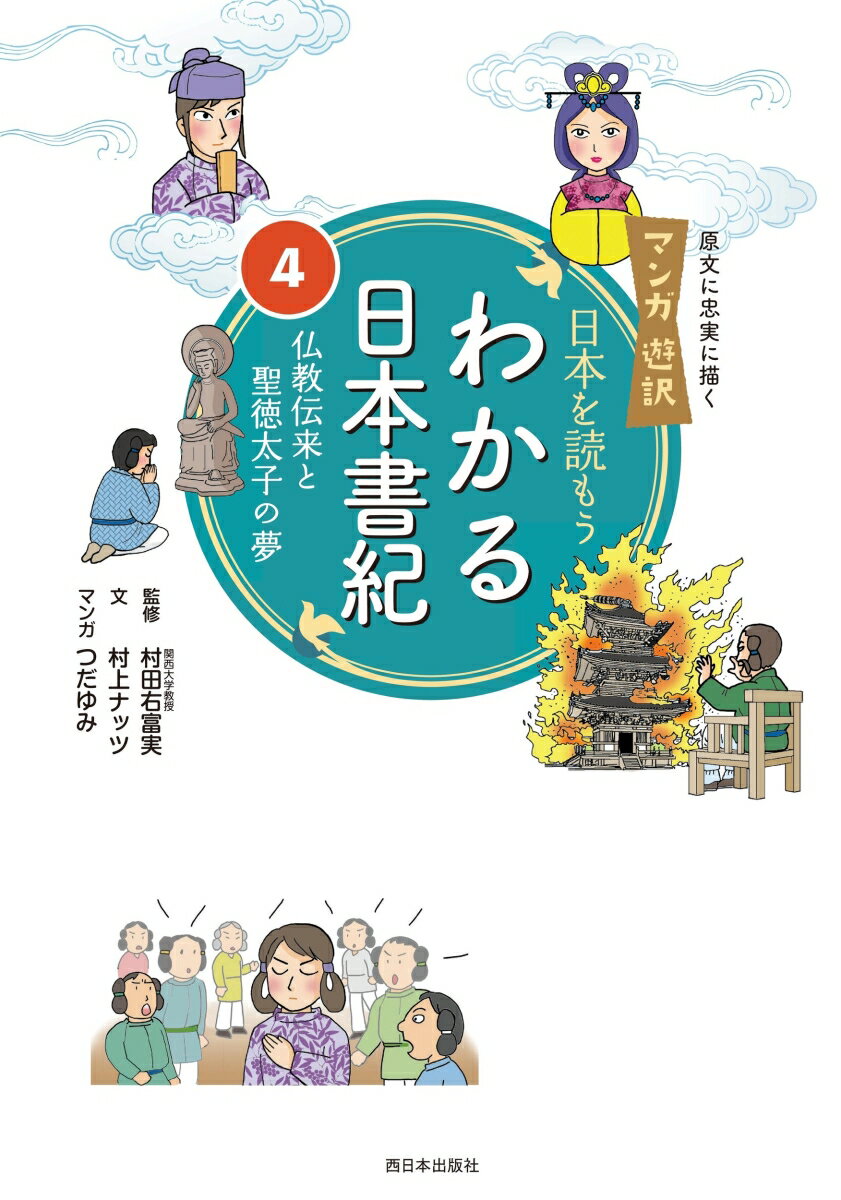 マンガ遊訳 日本を読もう わかる日本書紀4 仏教伝来と聖徳太子の夢