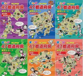 【バーゲン本】まんが47都道府県研究レポート　6冊セット （まんが47都道府県研究レポート）