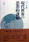 現代世界の思想的課題