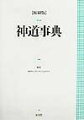 神道について体系だった解説をほどこし、個々の用語や概念を説明した事典。付録として、神社一覧、神名一覧、文献一覧、年表がある。１９９４年刊行のものの縮刷版。