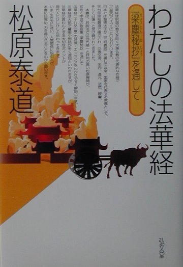 わたしの法華経