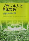 ブラジル人と日本宗教 世界救世教の布教と受容 [ 松岡秀明 ]