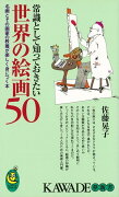 【バーゲン本】常識として知っておきたい世界の絵画50-KAWADE夢新書