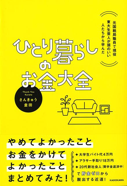自分の「時間」と「お金」の価値を最大化する！その水道修理代、敷金払わなくて大丈夫です。NISAか経験へ投資か？マンション購入か賃貸か？ひとり暮らしが気になる疑問をすべて解決！元国税局芸人で現役東大生が「で、どうすればいいの？」を教えます。