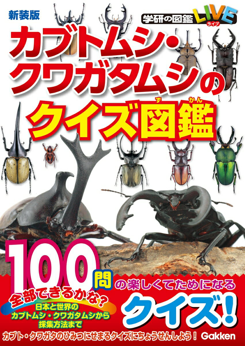 １００問の楽しくてためになるクイズ！全部できるかな？日本と世界のカブトムシ・クワガタムシから採集方法まで。カブト・クワガタのひみつにせまるクイズにちょうせんしよう！