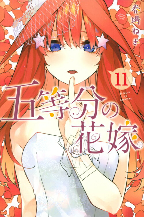 五等分の花嫁（11）