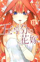 五等分の花嫁（11） （講談社コミックス） 春場 ねぎ