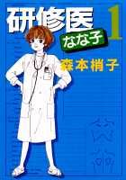 研修医なな子（1）