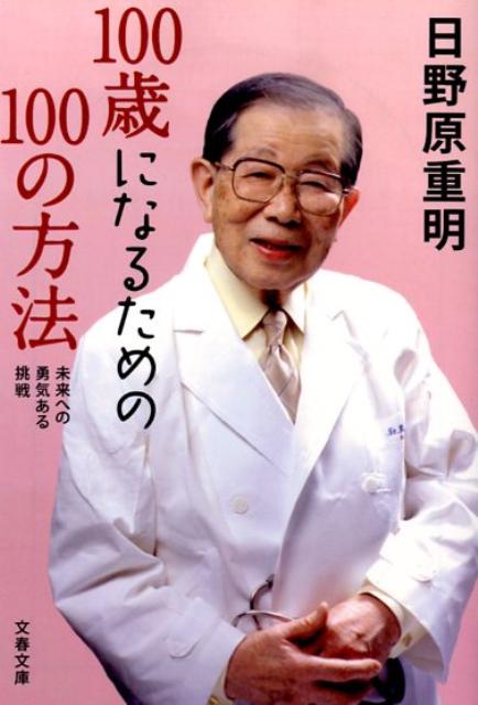 未来への勇気ある挑戦 100歳になるための100の方法 （文春文庫） [ 日野原 重明 ]のサムネイル