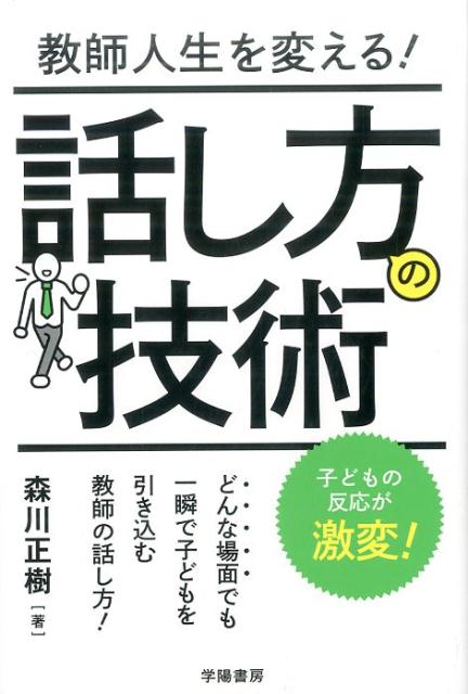 教師人生を変える！話し方の技術