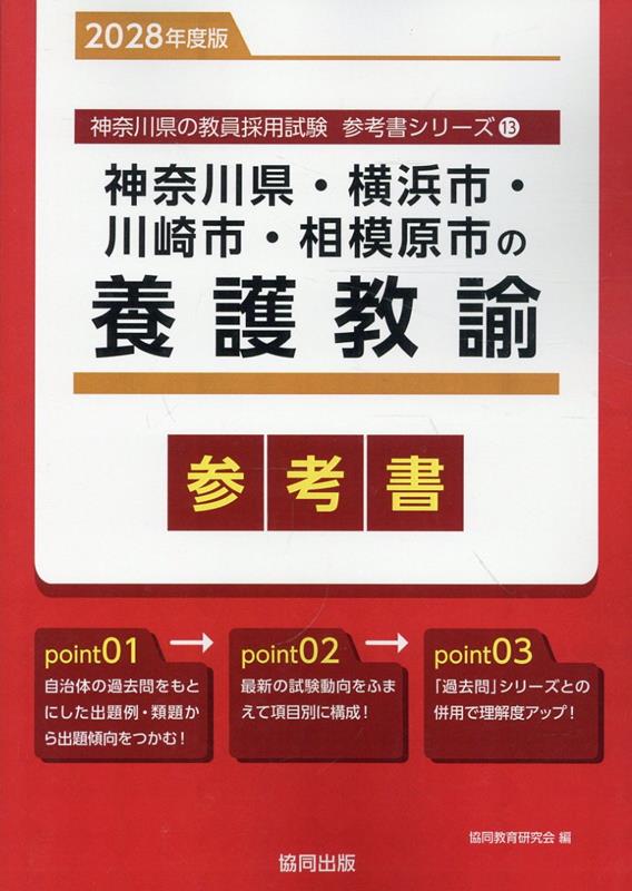 神奈川県・横浜市・川崎市・相模原市の養護教諭参考書（2028年度版） ／協同教育研究会 （協同出版）