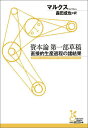 資本論第一部草稿 直接的生産過程の諸結果 （光文社古典新訳文庫） カール ハインリヒ マルクス