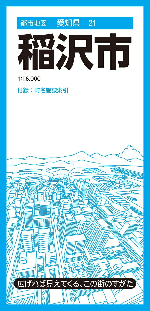 都市地図愛知県 稲沢市 [ 地図 編集部 ]