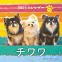 2024年カレンダー チワワ （誠文堂新光社カレンダー） [ 中村 陽子 ]