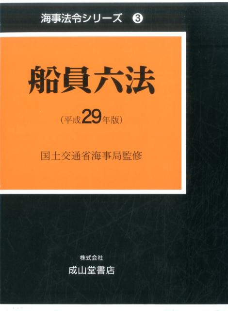 船員六法（平成29年版）