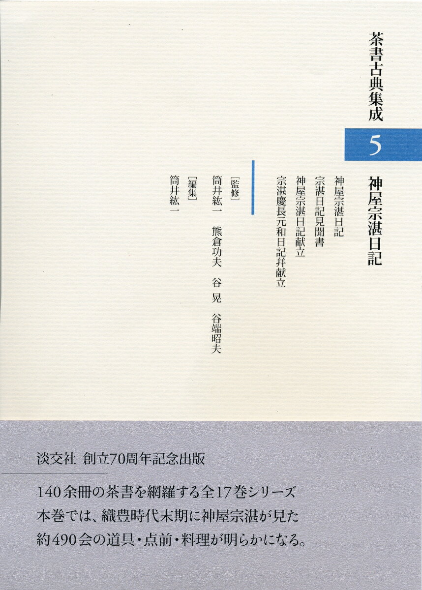 １４０余冊の茶書を網羅する全１７巻シリーズ。本巻では、織豊時代末期に神屋宗湛が見た約４９０会の道具・点前・料理が明らかになる。