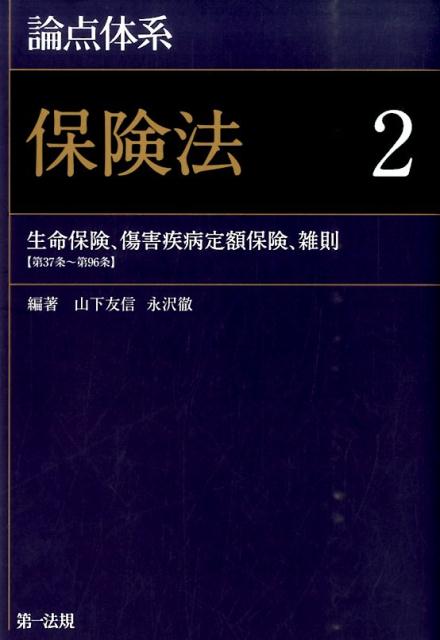 楽天楽天ブックス論点体系保険法（2） 生命保険、傷害疾病定額保険、雑則 [ 山下友信 ]