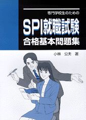 SPI　就職試験