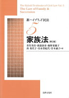 新ハイブリッド民法5 家族法〔第2版〕