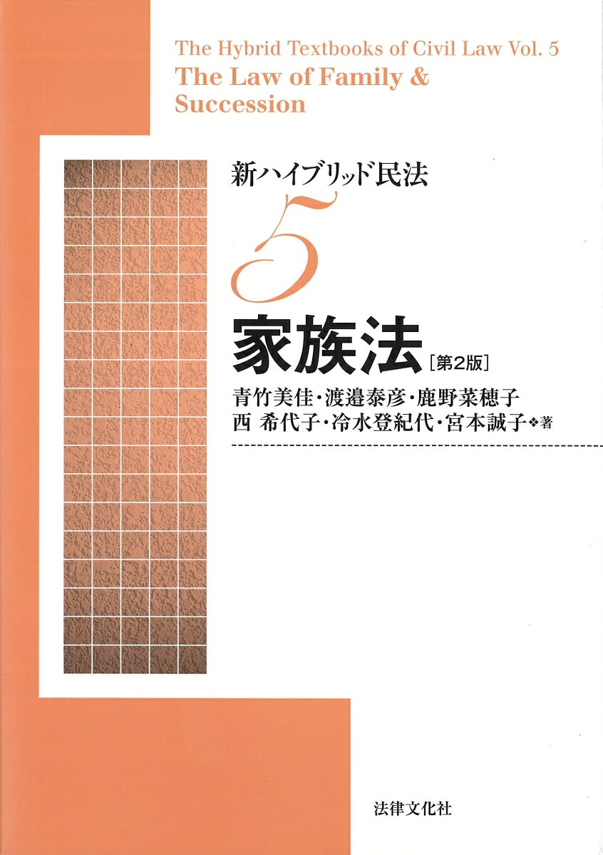 学部とロースクールを架橋する好評シリーズの新版。「Case」「Topic」「Further Lesson」を用いて民法の立体的な理解を促す。2022年の親子法改正をふまえ改訂し、法制審議会家族法制部会の動向も紹介。
ハイブリッド民法シリーズの刊行にあたって
第2版はしがき
はしがき
凡例
著者紹介

序　家族法を学ぶにあたって　［青竹美佳］
第1章　親族法総説　［渡邉泰彦］
第2章　婚姻　［鹿野菜穂子］
第3章　離婚　［鹿野菜穂子］
第4章　婚外関係の法的保護ー婚約・内縁（事実婚）・同性カップル　［鹿野菜穂子］
第5章　親子　［西希代子］
第6章　親権　［青竹美佳］
第7章　後見・保佐・補助、扶養　［冷水登紀代］
第8章　相続法総説および相続人　［冷水登紀代］
第9章　相続の承認、放棄および相続財産の清算　［宮本誠子］
第10章　相続の効力　［宮本誠子］
第11章　遺言　［青竹美佳］
第12章　遺留分　［青竹美佳］
第13章　特別の寄与　［青竹美佳］

Hybrid Exam
参考文献案内
判例索引
事項索引