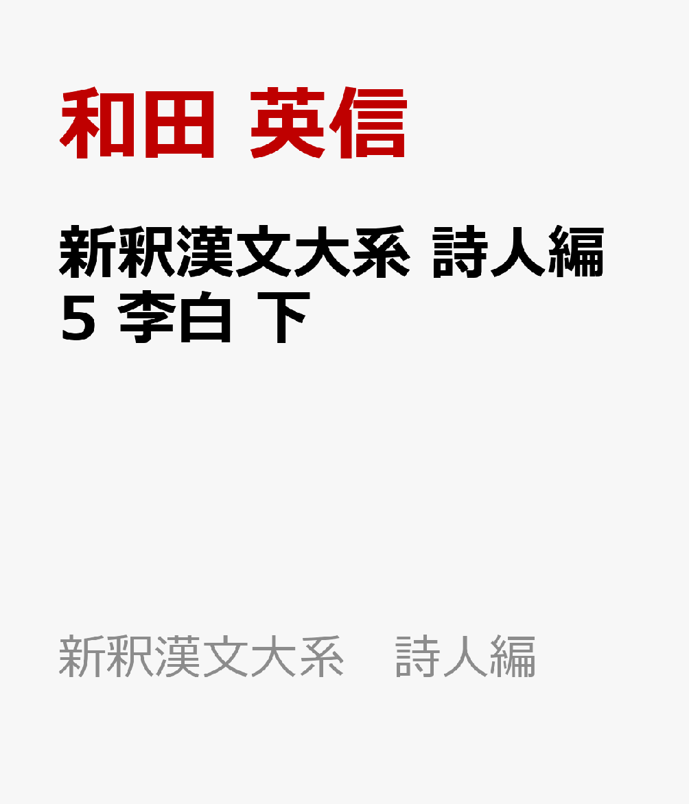 新釈漢文大系 詩人編5 李白 下