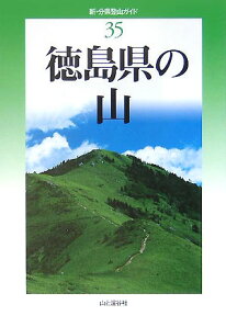 徳島県の山 （新・分県登山ガイド） [ 徳島県勤労者山岳連盟 ]