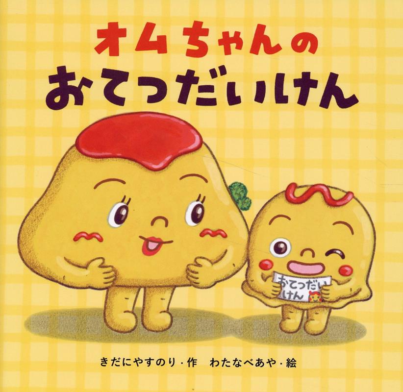 オムちゃんのおてつだいけん [ きだにやすのり ]のサムネイル