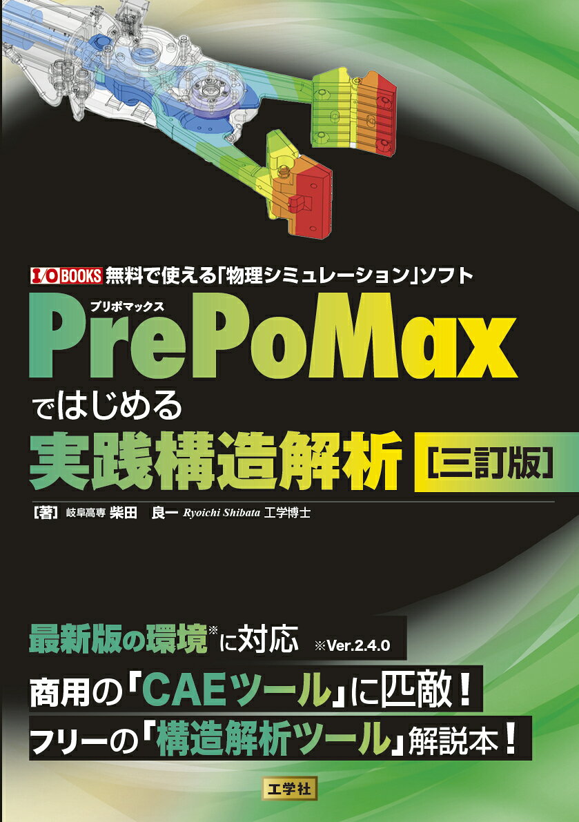 PrePoMaxではじめる実践構造解析［三訂版］