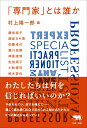 「専門家」とは誰か 村上陽一郎