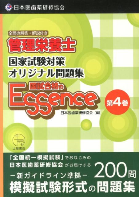 「全国統一模擬試験」でおなじみの日本医歯薬研修協会がお届けする２００問。模擬試験形式の問題集。