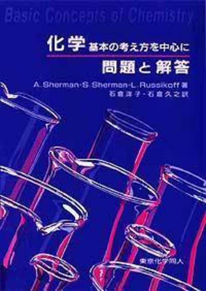 化学：基本の考え方を中心に