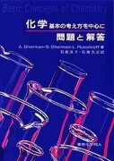 化学：基本の考え方を中心に