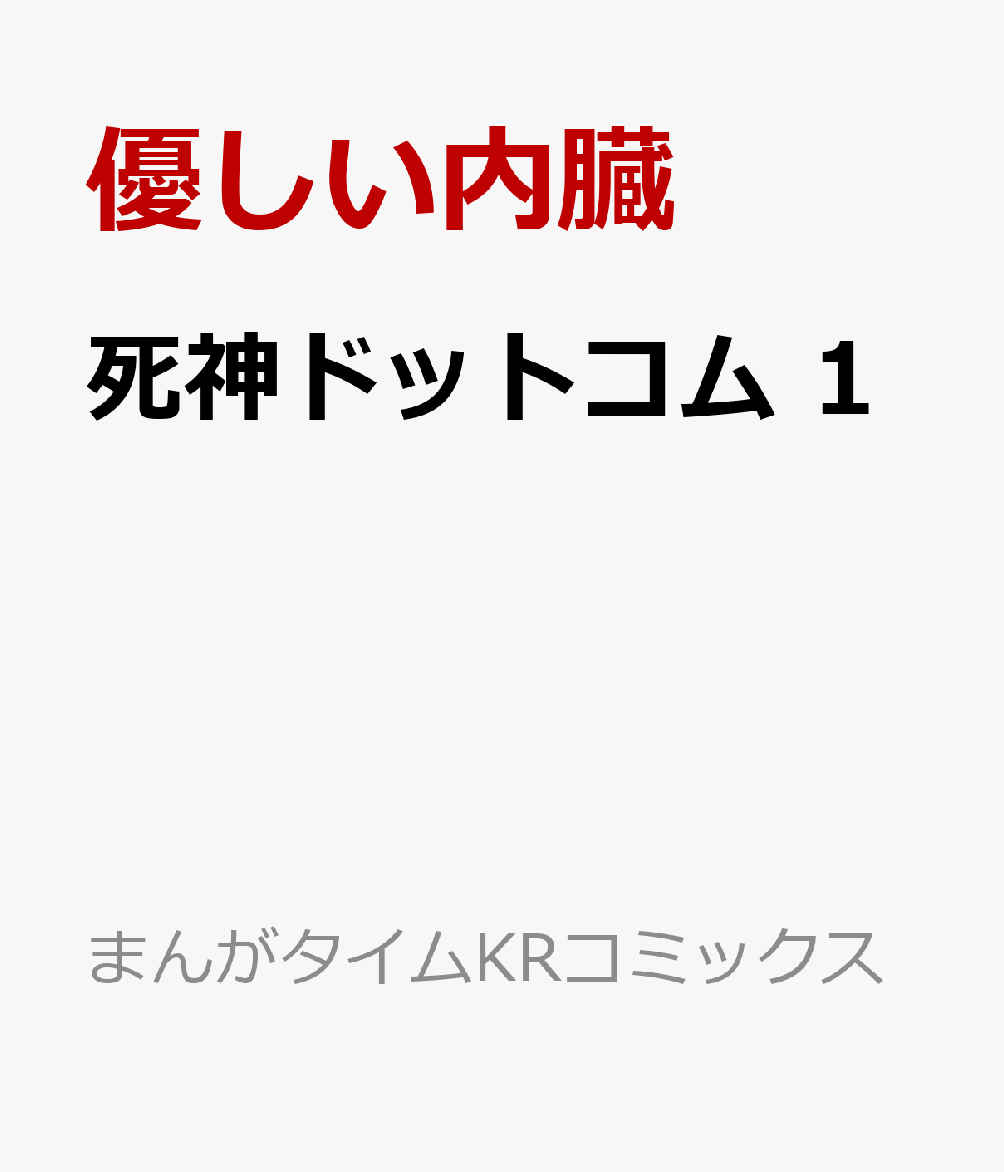 死神ドットコム