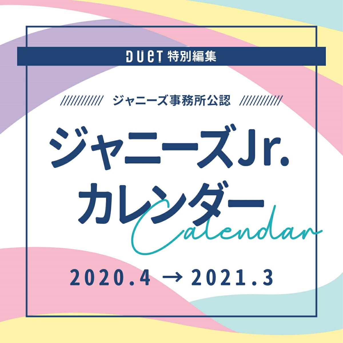 ジャニーズJr．カレンダー 2020．4-2021．3