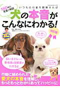 いつもの行動を観察すれば犬の本音がこんなにわかる！改訂版