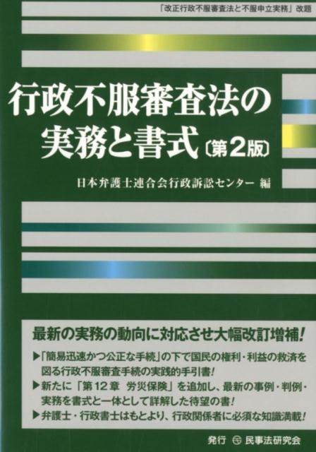 行政不服審査法の実務と書式第2版 「改正行政不服審査法と不服申立実務」改題 [ 日本弁護士連合会行政訴訟センター ]