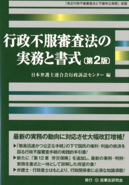 行政不服審査法の実務と書式第2版