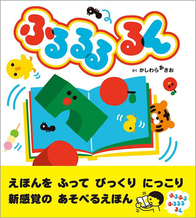 ふるるるるん