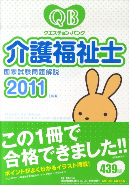 クエスチョン・バンク介護福祉士国家試験問題解説（2011）