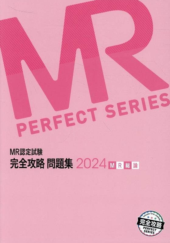 MR認定試験完全攻略問題集　MR総論（2024）