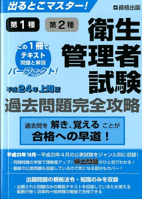 出るとこマスター！第1種第2種衛生管理者試験過去問題完全攻略（平成24年上期版）