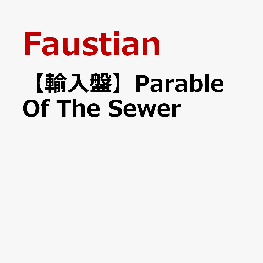 【輸入盤】Parable Of The Sewer