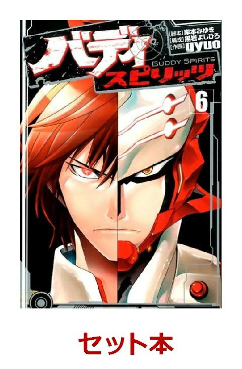 バディスピリッツ 1-6巻セット