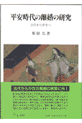 平安時代の離婚の研究