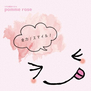 全力!スマイル!