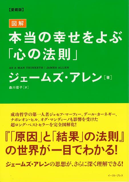 【バーゲン本】愛蔵版　図解本当の幸せをよぶ心の法則